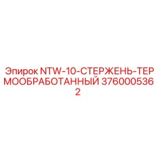 3760005362 NTW-10-СТЕРЖЕНЬ-ТЕРМООБРАБОТАННЫЙ Epiroc