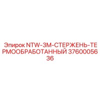 3760005636 NTW-3M-СТЕРЖЕНЬ-ТЕРМООБРАБОТАННЫЙ Epiroc