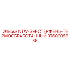 3760005636 NTW-3M-СТЕРЖЕНЬ-ТЕРМООБРАБОТАННЫЙ Epiroc