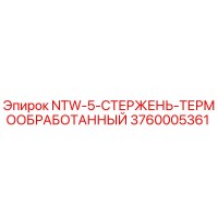 3760005361 NTW-5-СТЕРЖЕНЬ-ТЕРМООБРАБОТАННЫЙ Epiroc