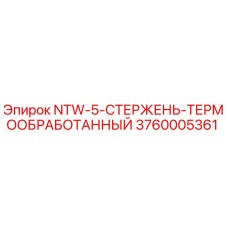 3760005361 NTW-5-СТЕРЖЕНЬ-ТЕРМООБРАБОТАННЫЙ Epiroc