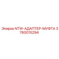 3760015294 NTW-АДАПТЕР-МУФТА Epiroc