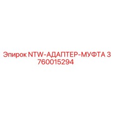 3760015294 NTW-АДАПТЕР-МУФТА Epiroc