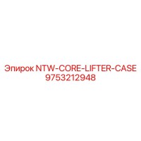 9753212948 NTW-CORE-LIFTER-CASE Epiroc