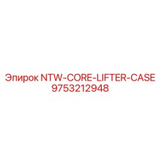 9753212948 NTW-CORE-LIFTER-CASE Epiroc