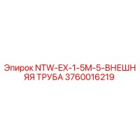 3760016219 NTW-EX-1-5M-5-ВНЕШНЯЯ ТРУБА Эпирок