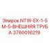 3760016219 NTW-EX-1-5M-5-ВНЕШНЯЯ ТРУБА Эпирок