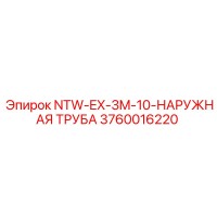 3760016220 NTW-EX-3M-10-НАРУЖНАЯ ТРУБА Эпирок