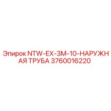 3760016220 NTW-EX-3M-10-НАРУЖНАЯ ТРУБА Эпирок
