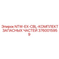 3760015959 NTW-EX-CBL-КОМПЛЕКТ ЗАПАСНЫХ ЧАСТЕЙ Epiroc