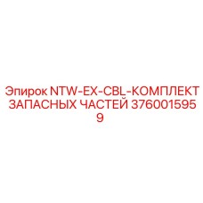 3760015959 NTW-EX-CBL-КОМПЛЕКТ ЗАПАСНЫХ ЧАСТЕЙ Epiroc