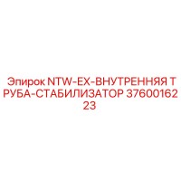 3760016223 NTW-EX-ВНУТРЕННЯЯ ТРУБА-СТАБИЛИЗАТОР Эпирок