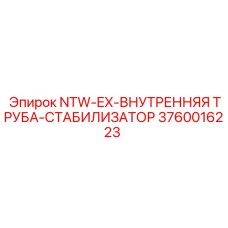 3760016223 NTW-EX-ВНУТРЕННЯЯ ТРУБА-СТАБИЛИЗАТОР Эпирок