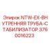 3760016223 NTW-EX-ВНУТРЕННЯЯ ТРУБА-СТАБИЛИЗАТОР Эпирок