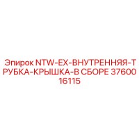 3760016115 NTW-EX-ВНУТРЕННЯЯ-ТРУБКА-КРЫШКА-В СБОРЕ Epiroc