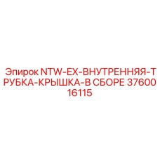 3760016115 NTW-EX-ВНУТРЕННЯЯ-ТРУБКА-КРЫШКА-В СБОРЕ Epiroc