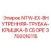 3760016115 NTW-EX-ВНУТРЕННЯЯ-ТРУБКА-КРЫШКА-В СБОРЕ Epiroc