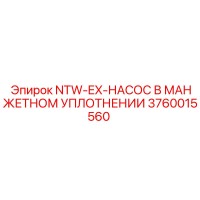 3760015560 NTW-EX-НАСОС В МАНЖЕТНОМ УПЛОТНЕНИИ Epiroc
