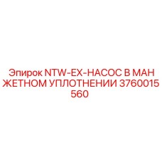3760015560 NTW-EX-НАСОС В МАНЖЕТНОМ УПЛОТНЕНИИ Epiroc