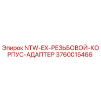 3760015466 NTW-EX-РЕЗЬБОВОЙ-КОРПУС-АДАПТЕР Epiroc