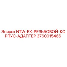 3760015466 NTW-EX-РЕЗЬБОВОЙ-КОРПУС-АДАПТЕР Epiroc