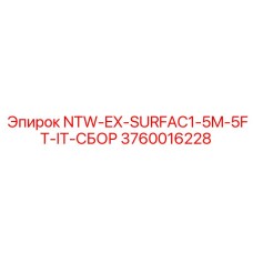 3760016228 NTW-EX-SURFAC1-5M-5FT-IT-СБОР Эпирок