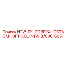 3760016231 NTW-EX-ПОВЕРХНОСТЬ-3M-10FT-CBL-NTW Epiroc