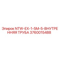 3760015488 NTW-EX-1-5M-5-ВНУТРЕННЯЯ ТРУБА Epiroc
