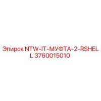 3760015010 NTW-IT-МУФТА-2-RSHELL Epiroc