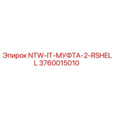 3760015010 NTW-IT-МУФТА-2-RSHELL Epiroc