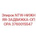 3760015547 NTW-НИЖНЯЯ-ЗАДВИЖКА-ОПОРА Epiroc