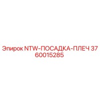 3760015285 NTW-ПОСАДКА-ПЛЕЧ Epiroc