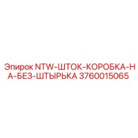 3760015065 NTW-ШТОК-КОРОБКА-НА-БЕЗ-ШТЫРЬКА Epiroc