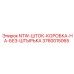 3760015065 NTW-ШТОК-КОРОБКА-НА-БЕЗ-ШТЫРЬКА Epiroc
