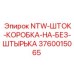 3760015065 NTW-ШТОК-КОРОБКА-НА-БЕЗ-ШТЫРЬКА Epiroc