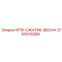 3760015289 NTW-СЖАТИЕ-ВЕСНА Epiroc