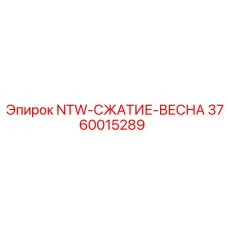3760015289 NTW-СЖАТИЕ-ВЕСНА Epiroc