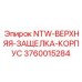 3760015284 NTW-ВЕРХНЯЯ-ЗАЩЕЛКА-КОРПУС Epiroc
