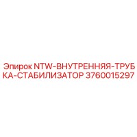 3760015297 NTW-ВНУТРЕННЯЯ-ТРУБКА-СТАБИЛИЗАТОР Epiroc