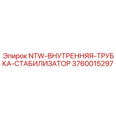 3760015297 NTW-ВНУТРЕННЯЯ-ТРУБКА-СТАБИЛИЗАТОР Epiroc