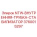 3760015297 NTW-ВНУТРЕННЯЯ-ТРУБКА-СТАБИЛИЗАТОР Epiroc