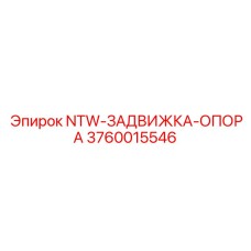 3760015546 NTW-ЗАДВИЖКА-ОПОРА Epiroc
