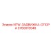 3760015546 NTW-ЗАДВИЖКА-ОПОРА Epiroc