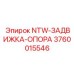 3760015546 NTW-ЗАДВИЖКА-ОПОРА Epiroc