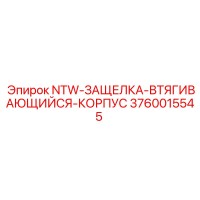 3760015545 NTW-ЗАЩЕЛКА-ВТЯГИВАЮЩИЙСЯ-КОРПУС Epiroc