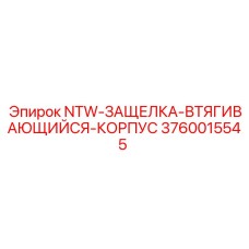 3760015545 NTW-ЗАЩЕЛКА-ВТЯГИВАЮЩИЙСЯ-КОРПУС Epiroc