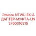 3760016215 NTWU-EX-АДАПТЕР-МУФТА-UN Epiroc