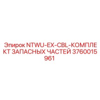 3760015961 NTWU-EX-CBL-КОМПЛЕКТ ЗАПАСНЫХ ЧАСТЕЙ Epiroc