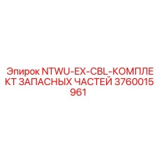 3760015961 NTWU-EX-CBL-КОМПЛЕКТ ЗАПАСНЫХ ЧАСТЕЙ Epiroc