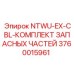 3760015961 NTWU-EX-CBL-КОМПЛЕКТ ЗАПАСНЫХ ЧАСТЕЙ Epiroc